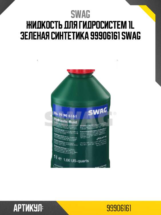 Жидкость для гидросистем 1l зеленая синтетика 99906161 swag