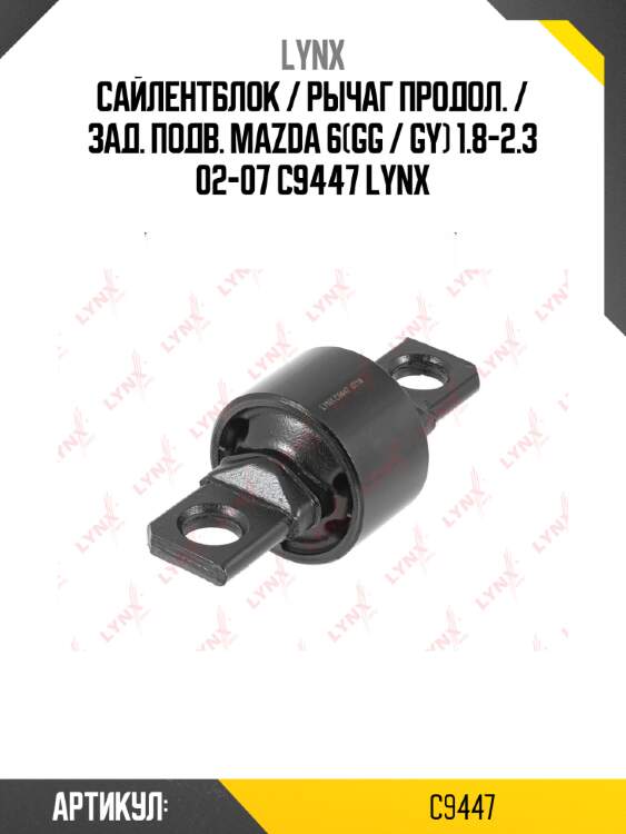 Сайлентблок / рычаг продол. / зад. подв. mazda 6(gg / gy) 1.8-2.3 02-07 c9447 lynx