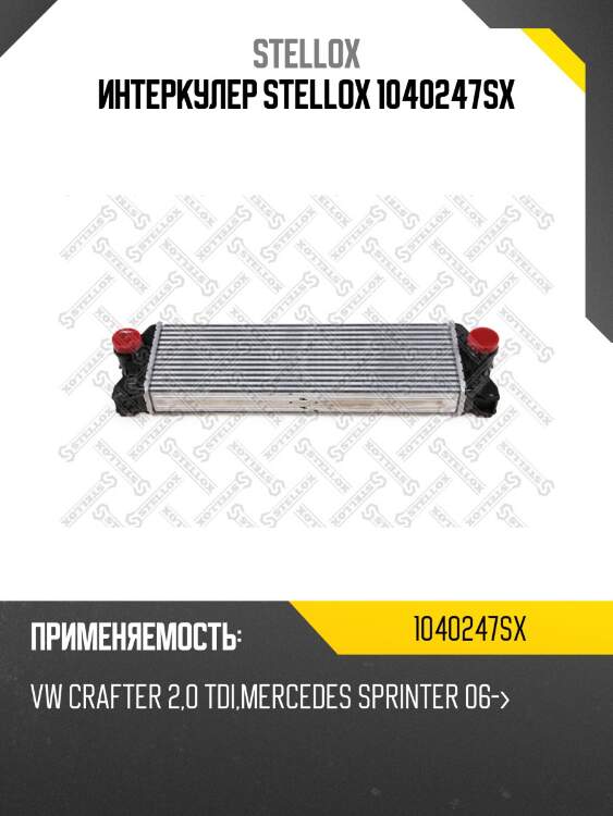 Интеркулер, vw crafter 2.0 tdi, mb sprinter 06-