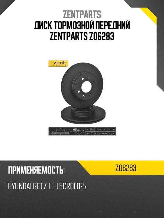 Диск тормозной передний zentparts z06283