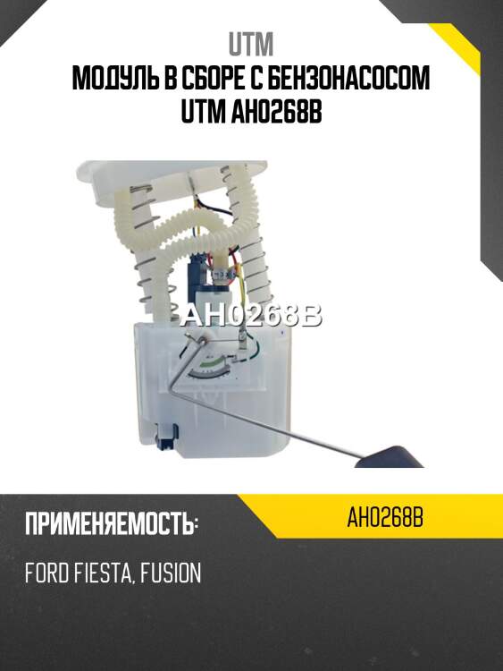Модуль в сборе с бензонасосом utm ah0268b