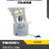 Модуль в сборе с бензонасосом utm ah0268b