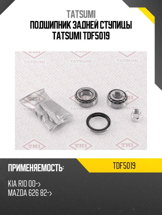 Подшипник задней ступицы tatsumi tdf5019