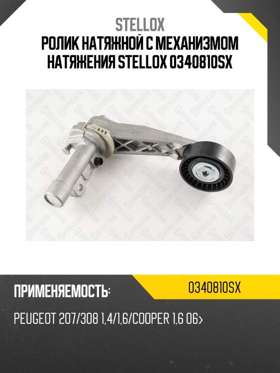 Ролик натяжной c механизмом натяжения stellox 0340810sx