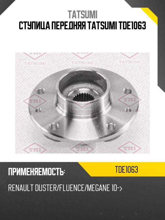 Ступица передняя tatsumi tde1063