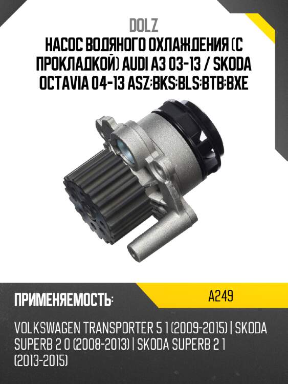 Насос водяного охлаждения с прокладкой audi a3 03-13  dolz a249