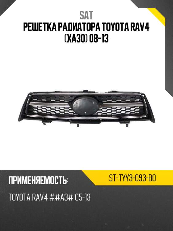 Решетка радиатора toyota rav4 xa30 08-13 sat st-tyy3-093-b0