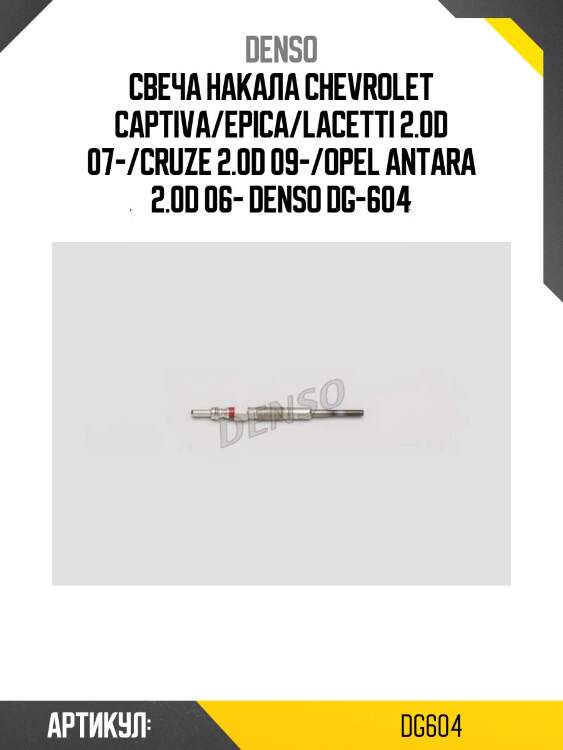 Свеча накала chevrolet captiva/epica/lacetti 2.0d 07-/cruze 2.0d 09-/opel antara 2.0d 06- denso dg-604