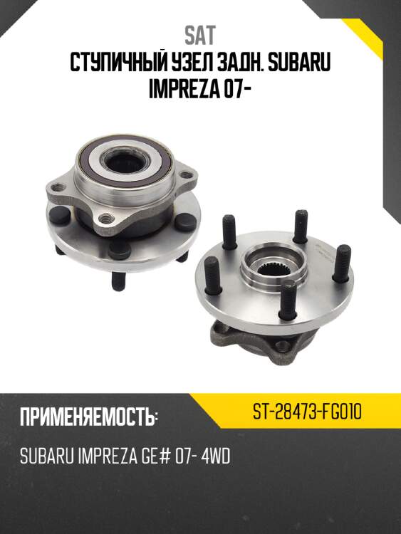 Ступичный узел задн. subaru impreza 07- sat st-28473-fg010