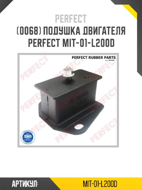 Подушка двигателя perfect mit-01-l200d perfect mit-01-l200d