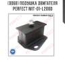 Подушка двигателя perfect mit-01-l200d perfect mit-01-l200d