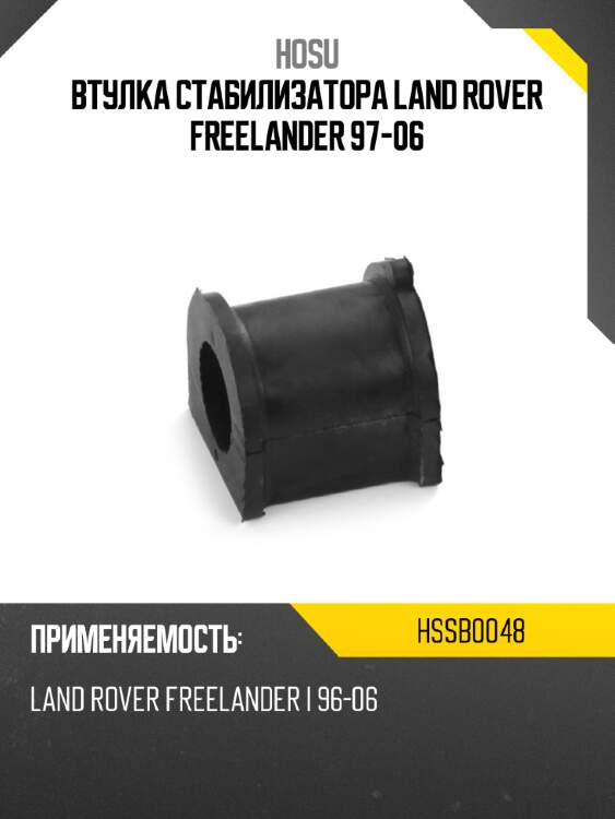 Втулка стабилизатора land rover freelander 97-06 hosu hssb0048