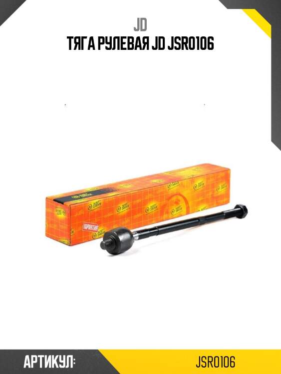 Тяга рулевая jd jsr0106