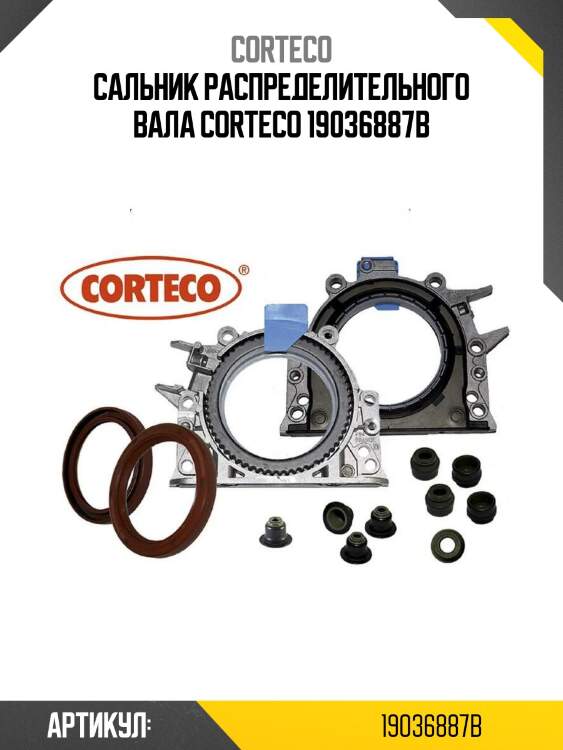 Сальник распределительного вала corteco 19036887b