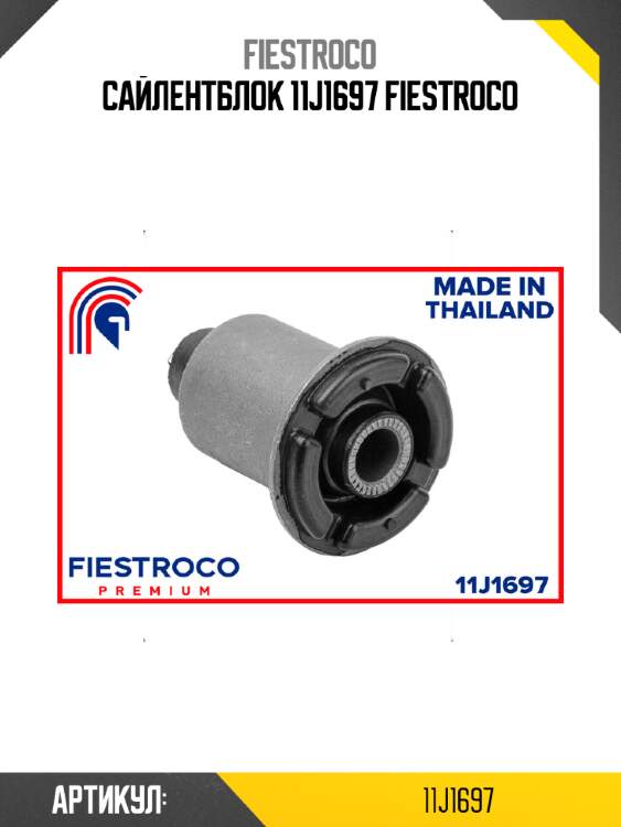 Сайлентблок 11j1697 fiestroco