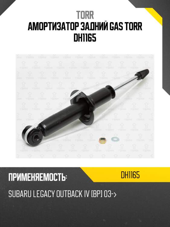 Амортизатор задний gas torr dh1165