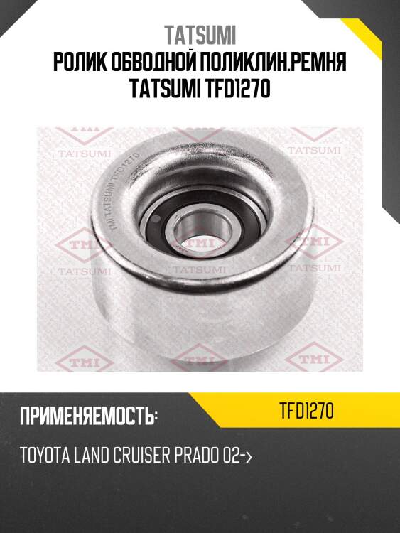 Ролик обводной поликлин.ремня tatsumi tfd1270