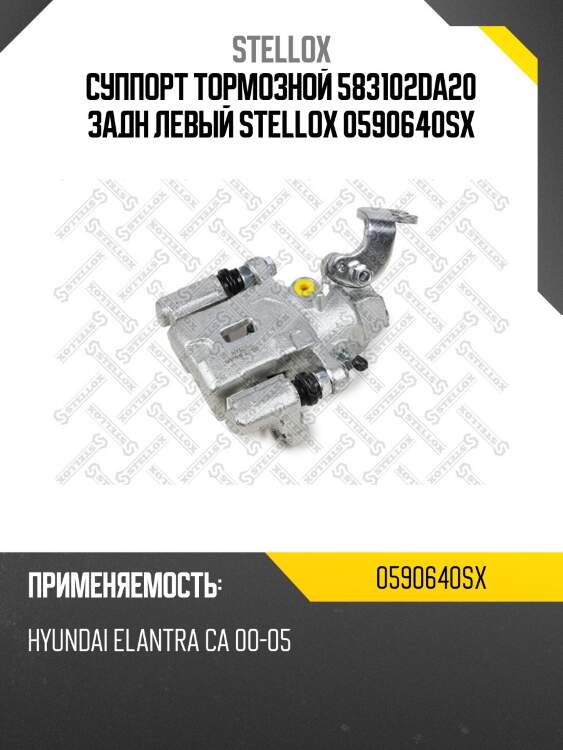 Суппорт тормозной 583102da20 задн левый stellox 0590640sx