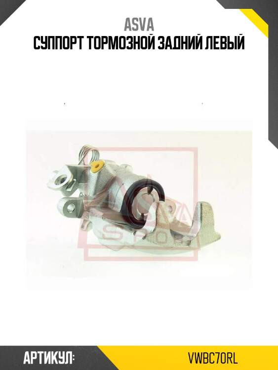 Суппорт тормозной задний левый
