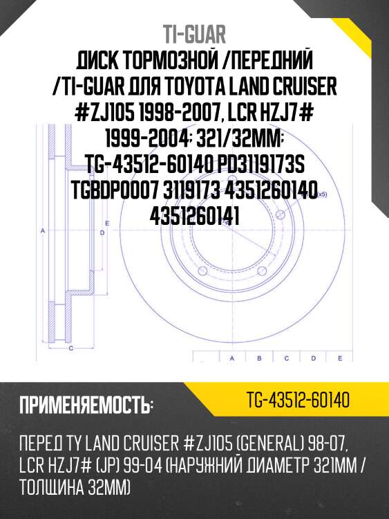Диск тормозной /передний /ti-guar для toyota land cruiser #zj105 1998-2007, lcr hzj7# 1999-2004  321/32мм  tg-43512-60140 pd3119173s tgbdp0007 3119173 4351260140 4351260141