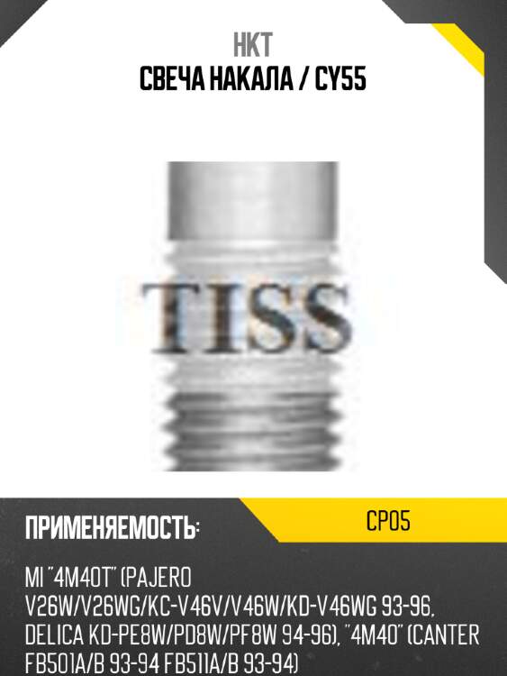 Свеча накала / cy55 hkt cp05