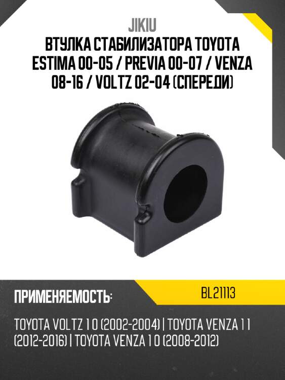 Втулка стабилизатора toyota estima 00-05  jikiu bl21113