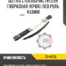 Щетка стеклоочистителя гибридная [крюк] лев.руль 450мм r8 gx-h450l