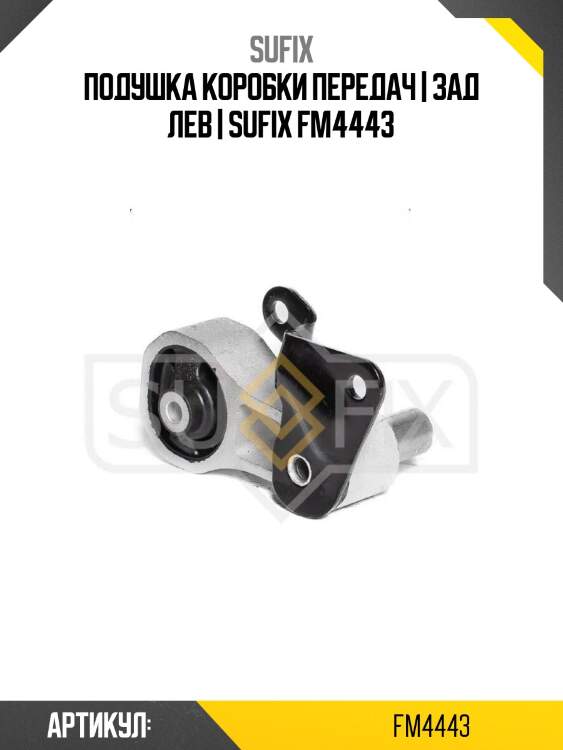 Подушка коробки передач | зад лев | sufix fm4443