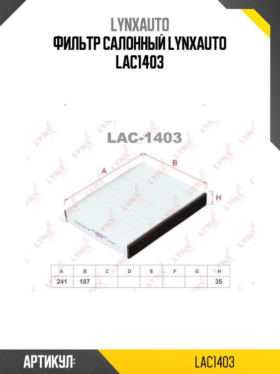 Фильтр салонный lynxauto lac1403