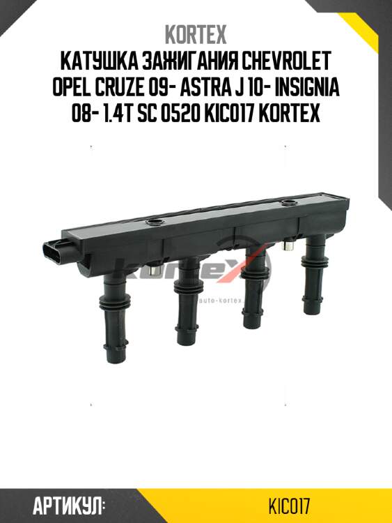 Катушка зажигания chevrolet opel cruze 09- astra j 10- insignia 08- 1.4t sc 0520 kic017 kortex