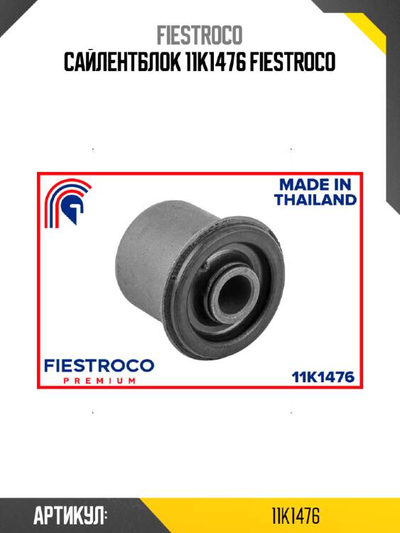 Сайлентблок 11k1476 fiestroco