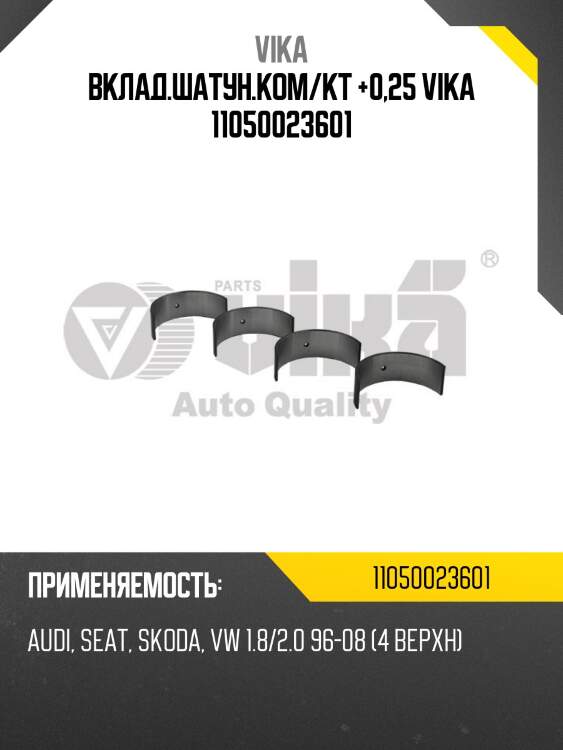 Вкладыш шатунный верхн. (компл)