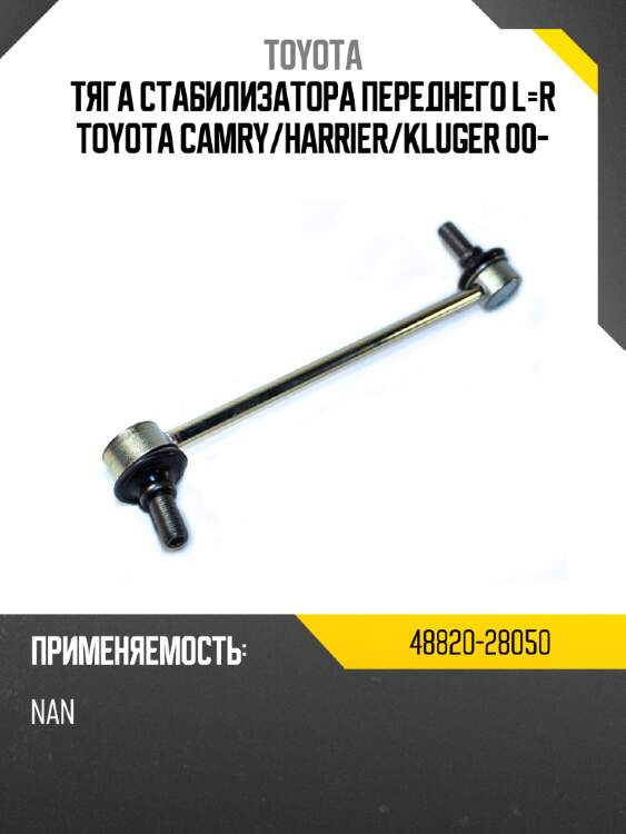 Тяга стабилизатора переднего l-r toyota camry toyota 48820-28050
