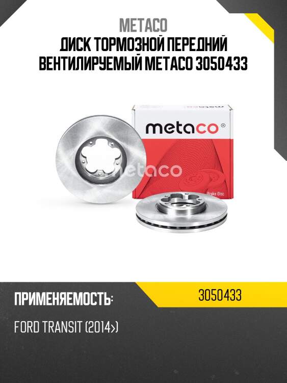 Диск тормозной передний вентилируемый metaco 3050433