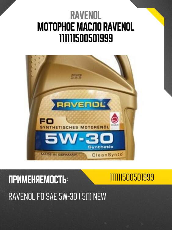 Моторное масло ravenol 111111500501999