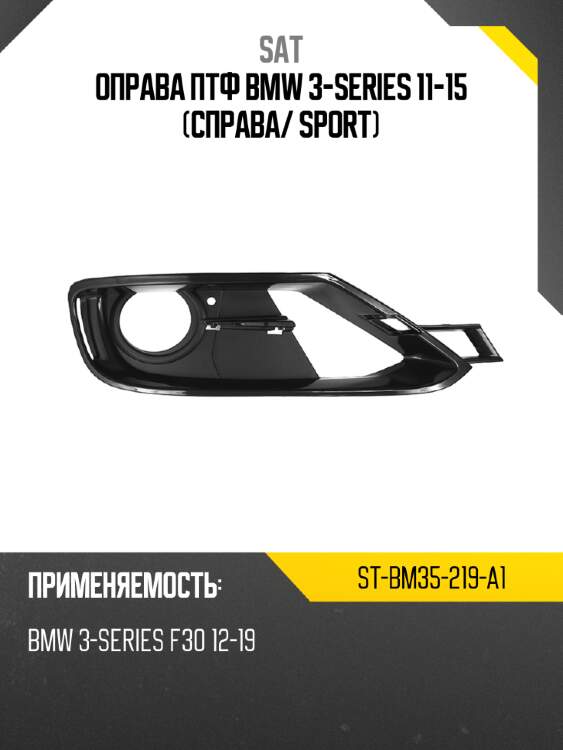 Оправа птф bmw 3-series 11-15 справа sat st-bm35-219-a1