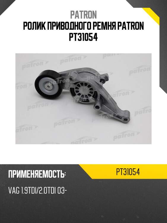Ролик приводного ремня patron pt31054