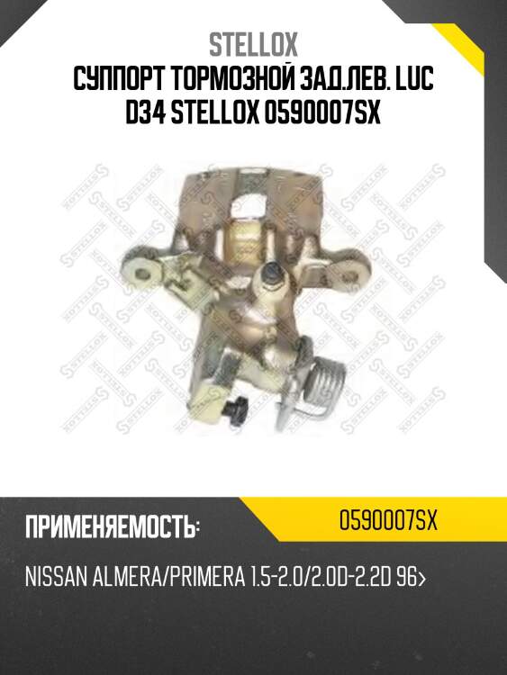 Суппорт тормозной зад.лев. luc d34 stellox 0590007sx