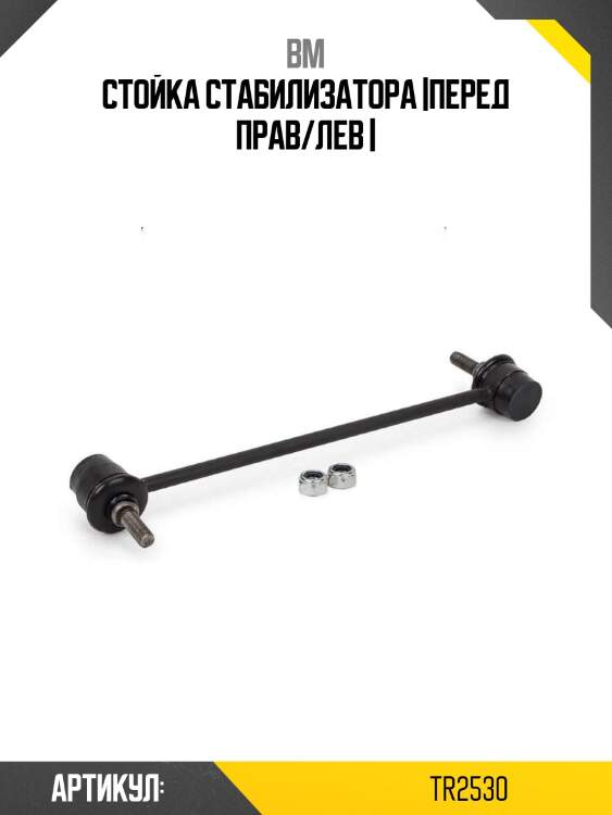 Стойка стабилизатора |перед прав/лев |