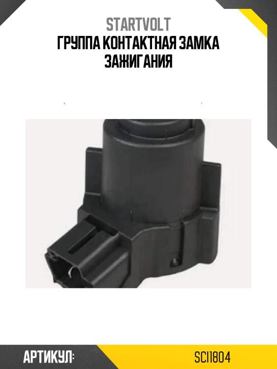 Группа контактная замка зажигания