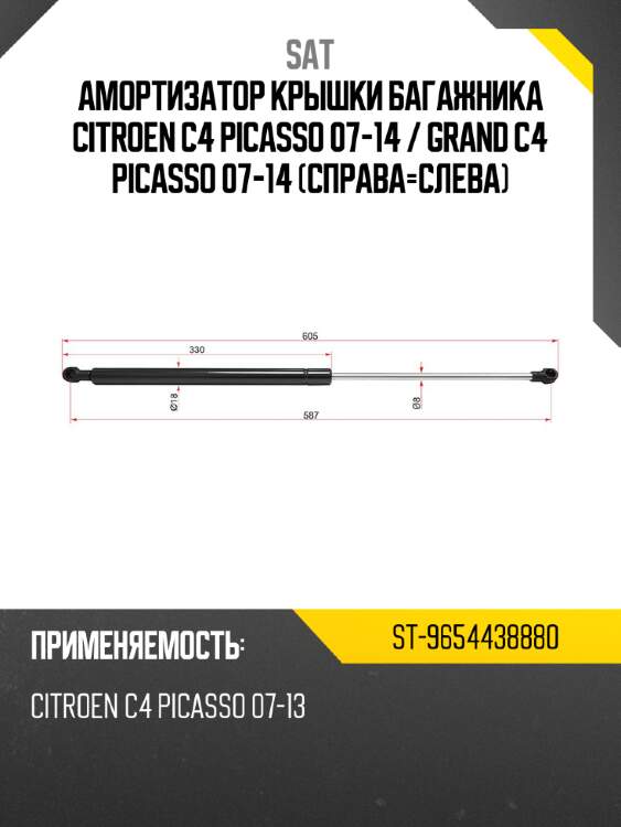 Амортизатор крышки багажника citroen c4 picasso 07-14  sat st-9654438880