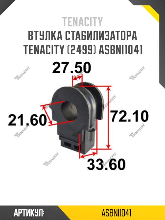 Втулка стабилизатора tenacity (2499) asbni1041
