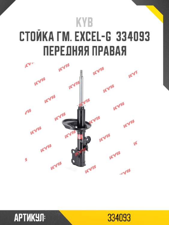 Стойка гм. excel-g  334093  передняя правая