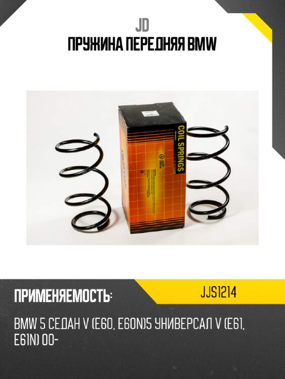 Пружина передняя bmw jd jjs1214