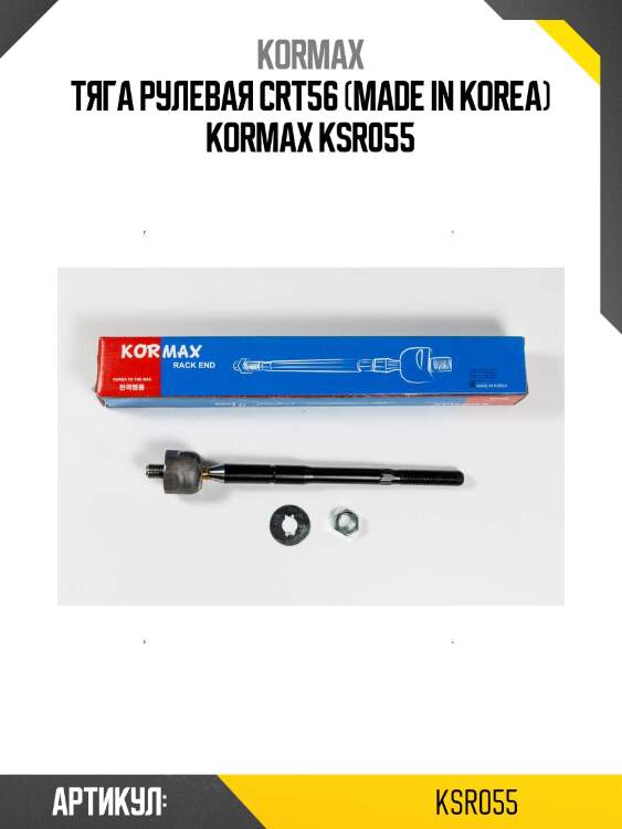 Тяга рулевая crt56 (made in korea) kormax ksr055