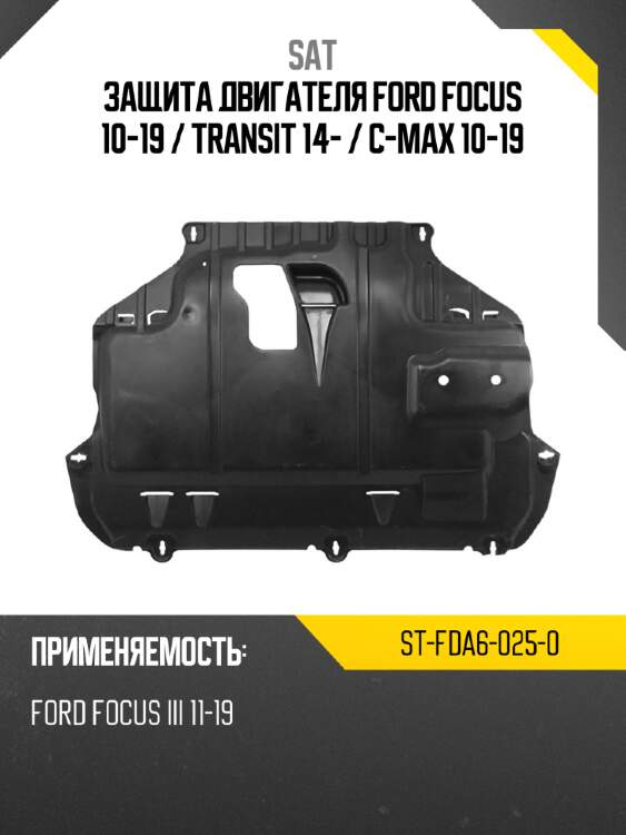 Защита двигателя ford focus 10-19  sat st-fda6-025-0