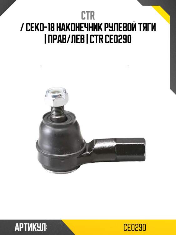 / cekd-18 наконечник рулевой тяги | прав/лев | ctr ce0290