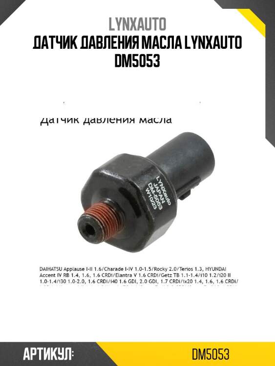 Датчик давления масла lynxauto dm5053