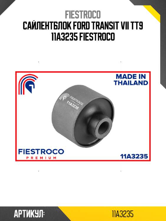 Сайлентблок ford transit vii tt9 11a3235 fiestroco