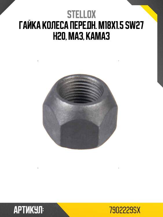 Гайка колеса передн. m18x1.5 sw27 h20, маз, камаз